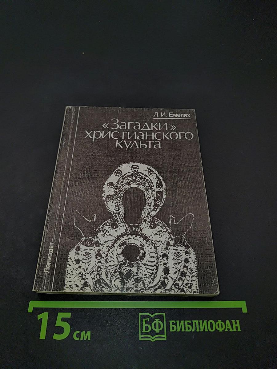 Загадки христианского культа