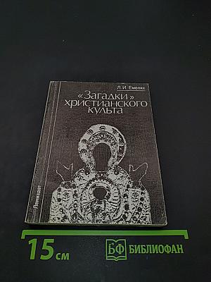 Загадки христианского культа