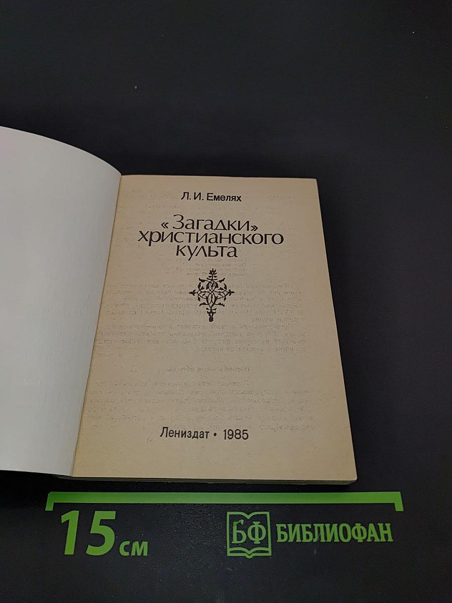Загадки христианского культа