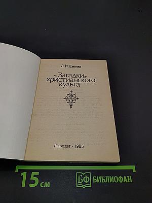 Загадки христианского культа