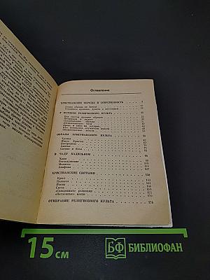 Загадки христианского культа