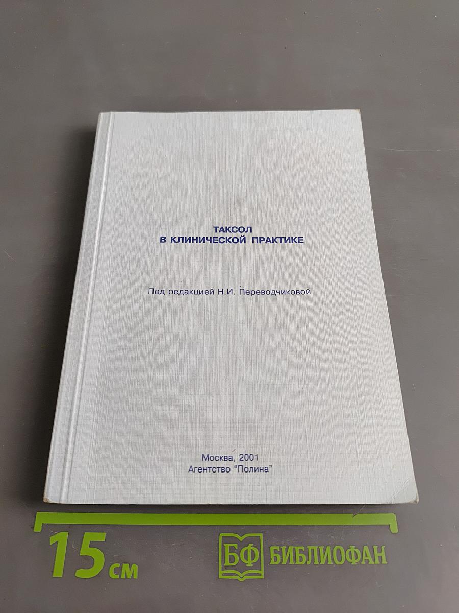 Таксол в клинической практике