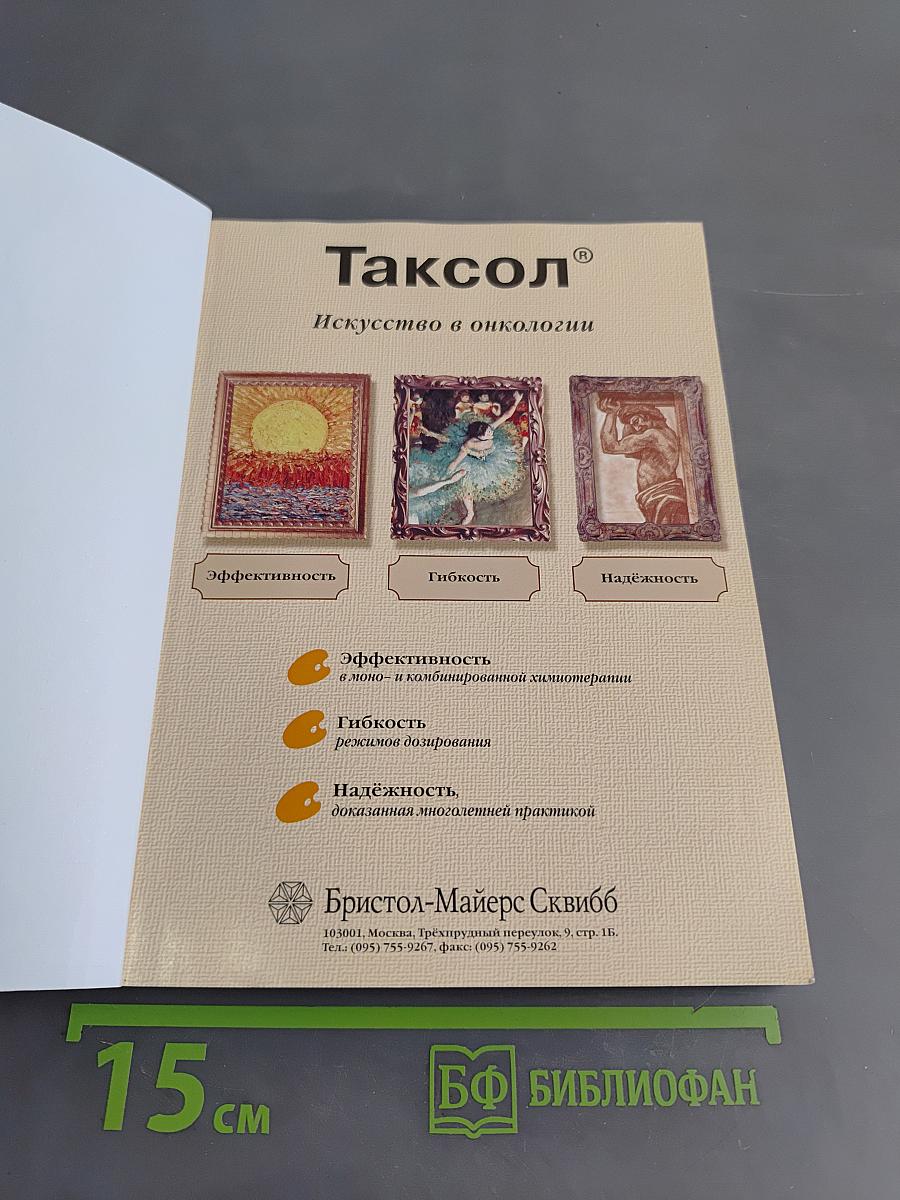 Таксол в клинической практике
