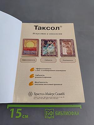 Таксол в клинической практике