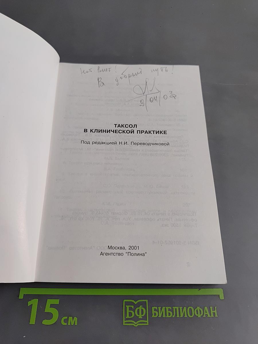 Таксол в клинической практике