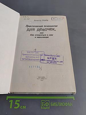 Практическая психология для девочек, или Как относиться к себе и мальчикам