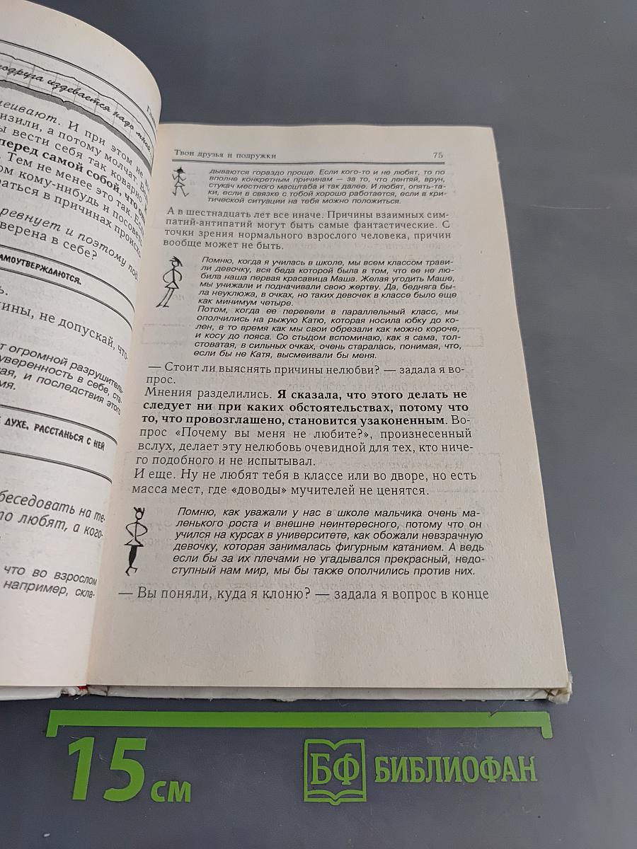 Практическая психология для девочек, или Как относиться к себе и мальчикам