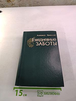 Ежедневные заботы