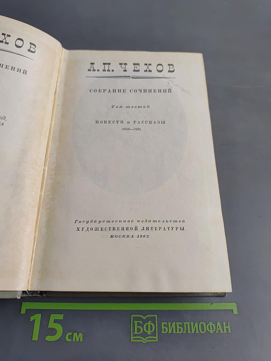 Собрание сочинений. Том шестой. Повести и рассказы 1888-1891