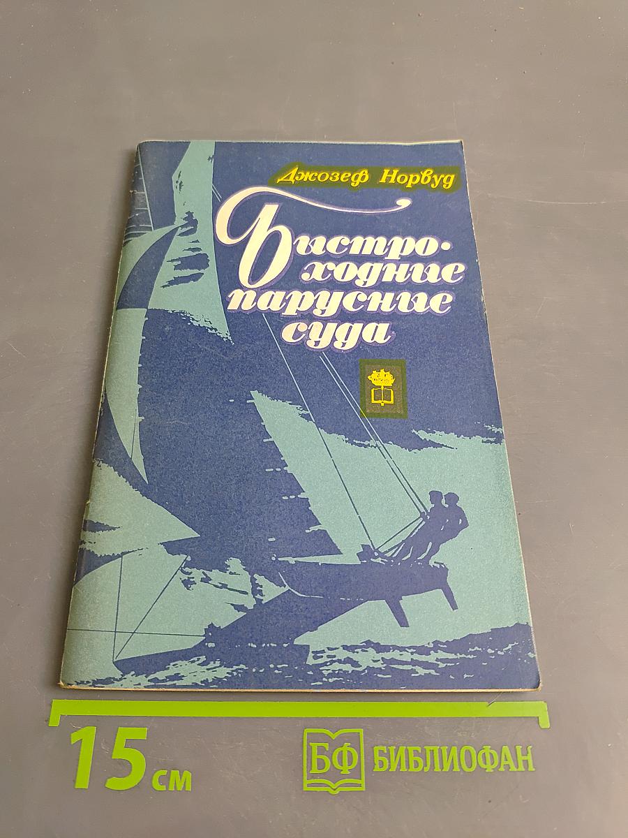 Быстроходные парусные суда