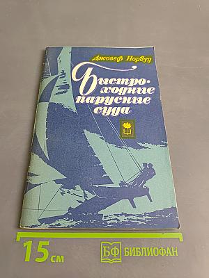 Быстроходные парусные суда