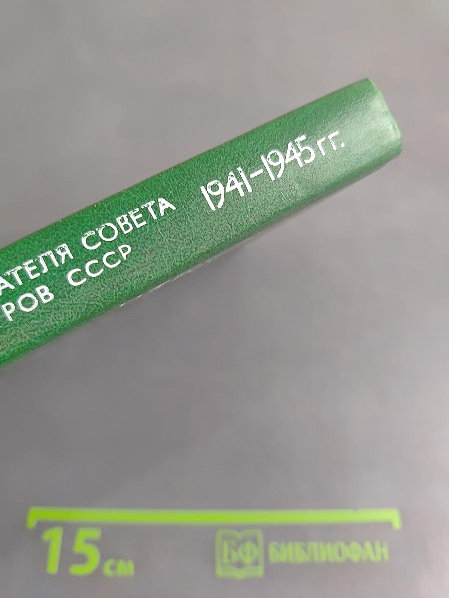 Переписка председателя Совета Министров СССР с президентами США и премьер-министрами Великобритании во время Великой Отечественной войны 1941-1945 гг. Том второй