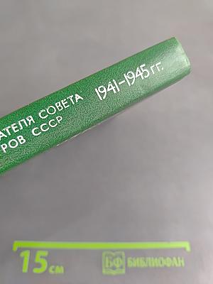 Переписка председателя Совета Министров СССР с президентами США и премьер-министрами Великобритании во время Великой Отечественной войны 1941-1945 гг. Том второй