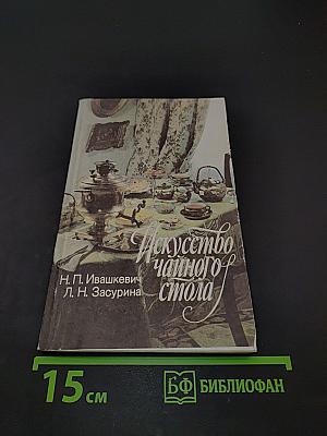 Искусство чайного стола