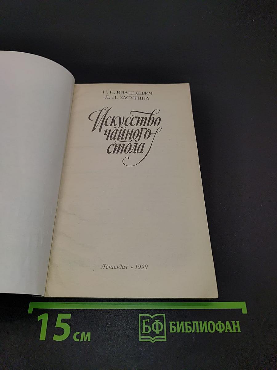 Искусство чайного стола