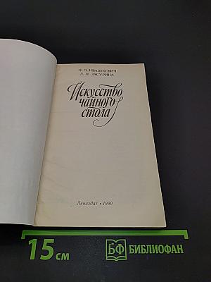 Искусство чайного стола
