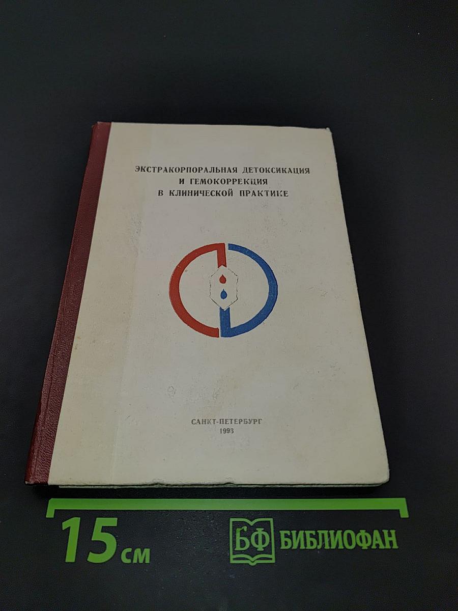 Экстракорпоральная детоксикация и гемокоррекция в клинической практике