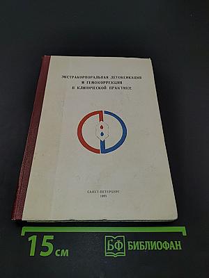 Экстракорпоральная детоксикация и гемокоррекция в клинической практике