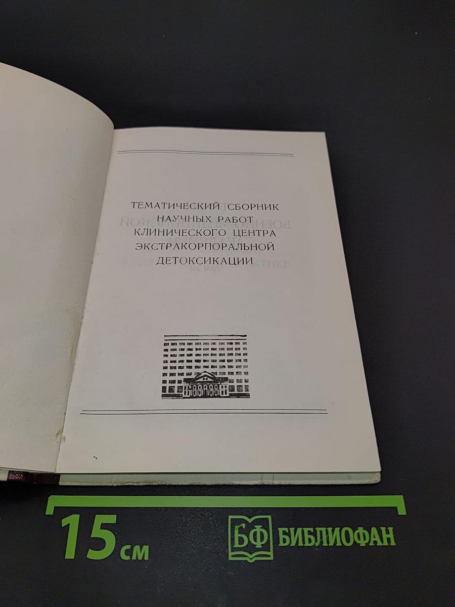 Экстракорпоральная детоксикация и гемокоррекция в клинической практике