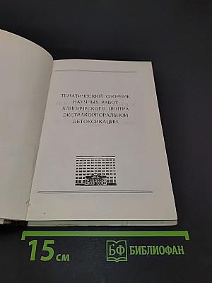 Экстракорпоральная детоксикация и гемокоррекция в клинической практике