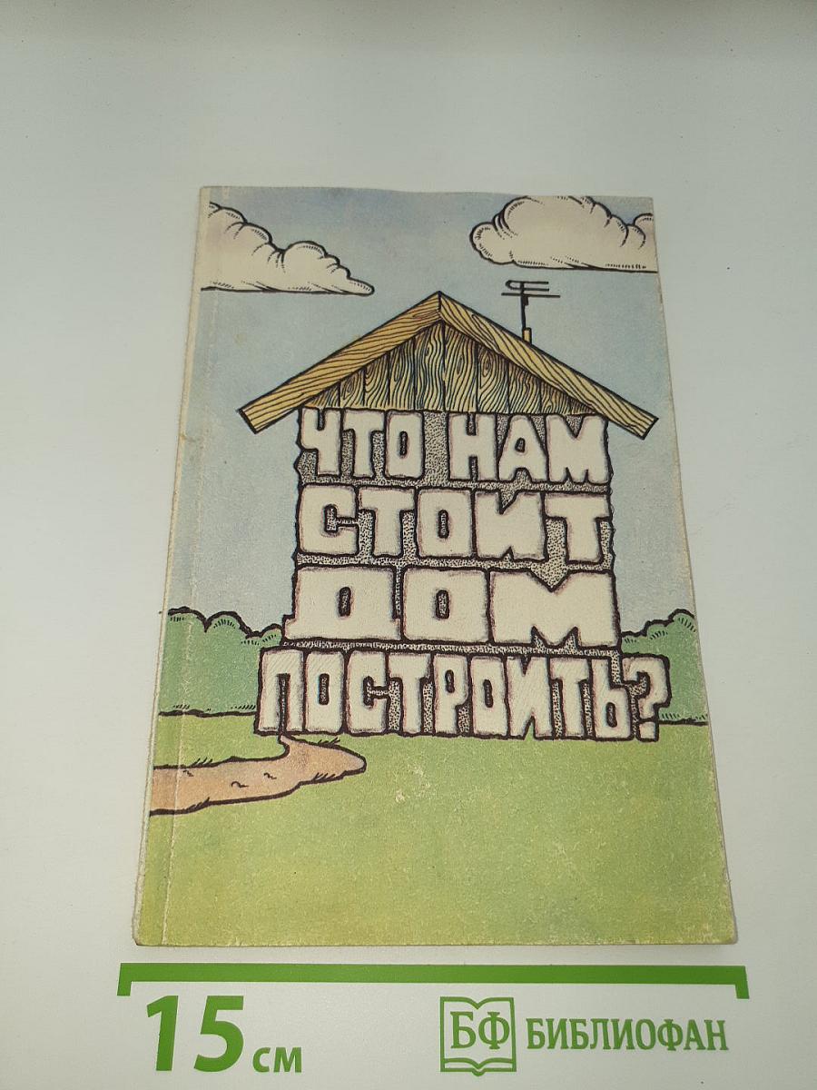 Что нам стоит дом построить?
