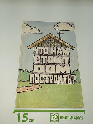 Что нам стоит дом построить?