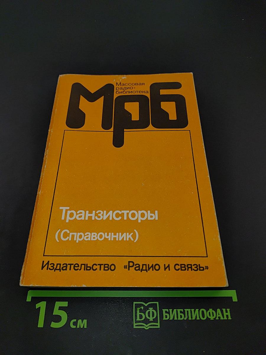 Транзисторы (Справочник)