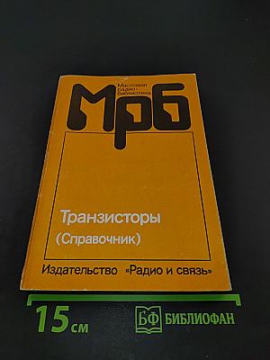 Транзисторы (Справочник)