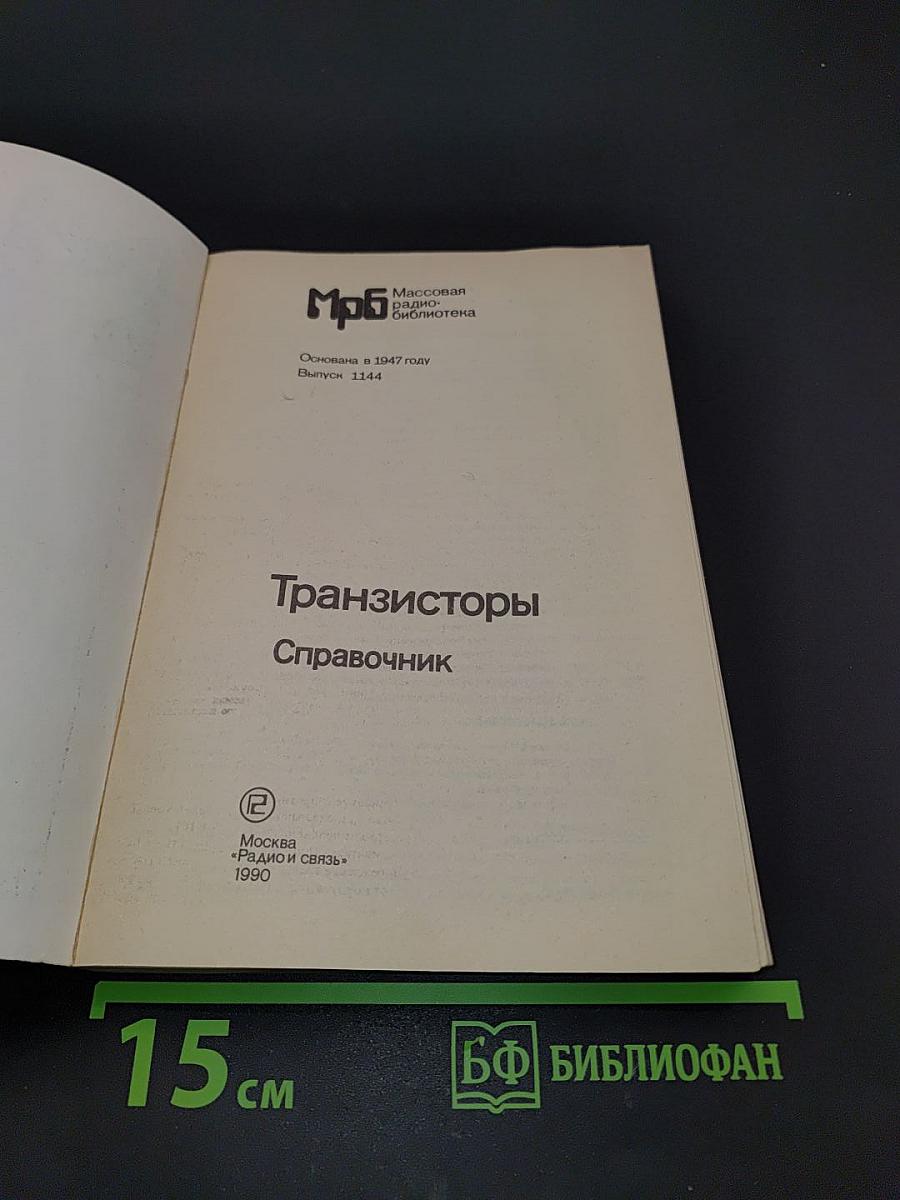 Транзисторы (Справочник)