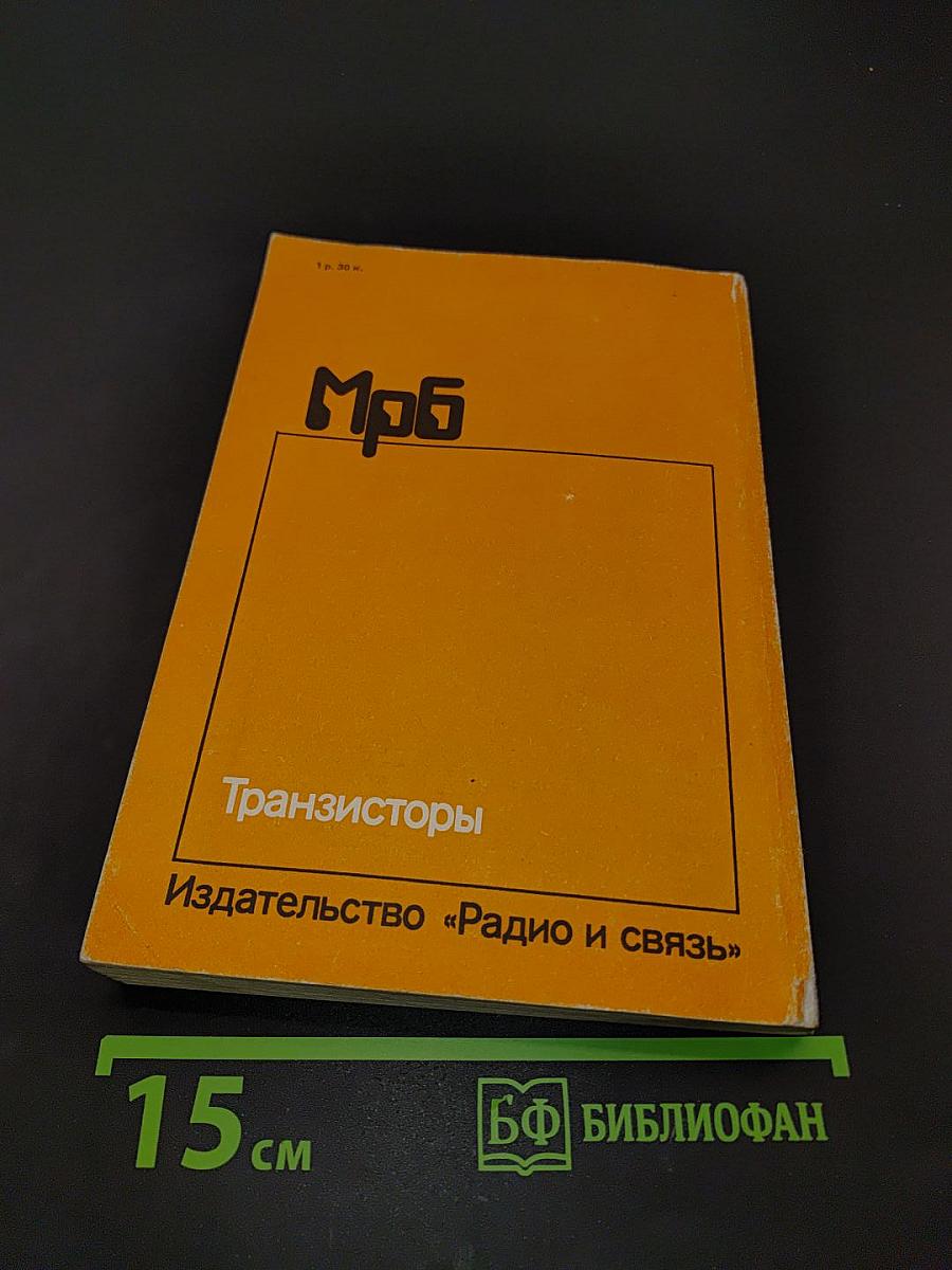 Транзисторы (Справочник)