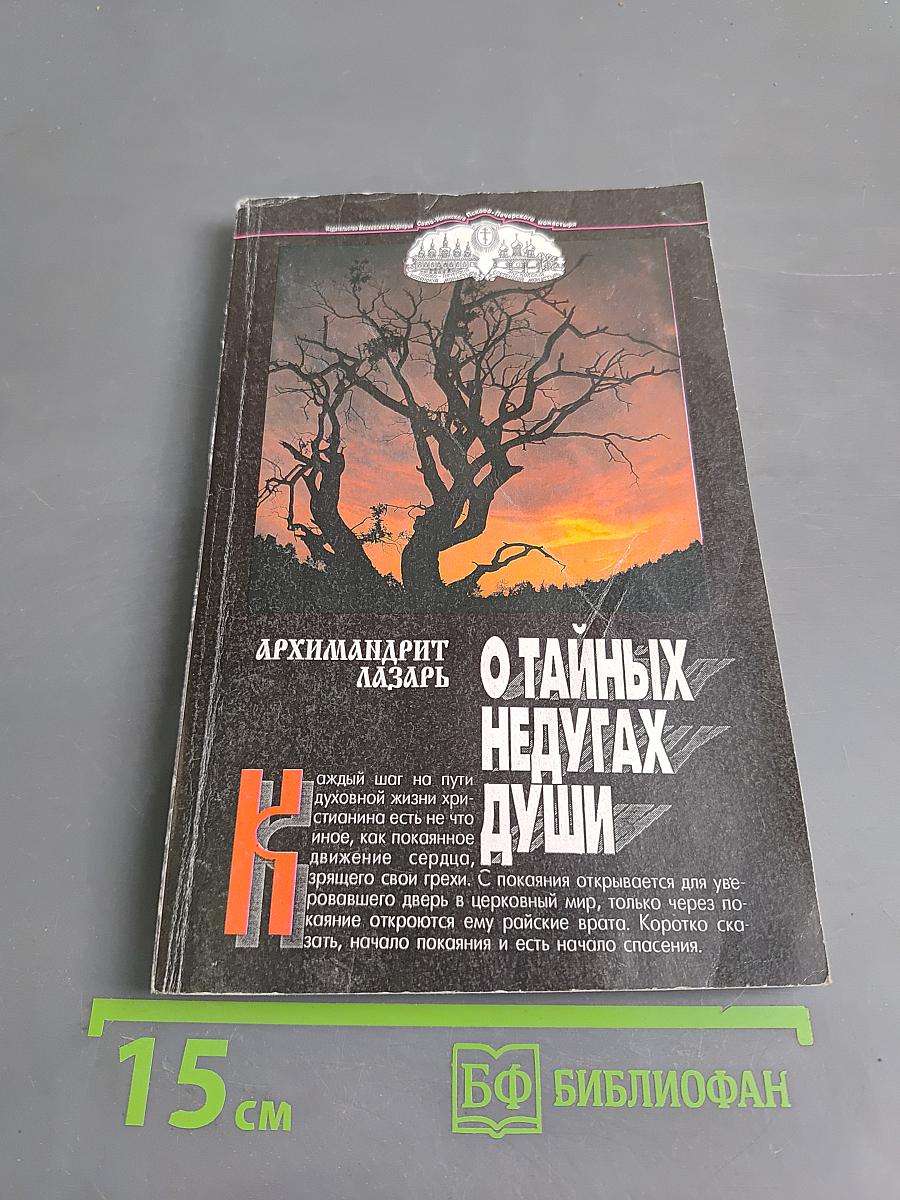 О тайных недугах души