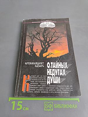О тайных недугах души