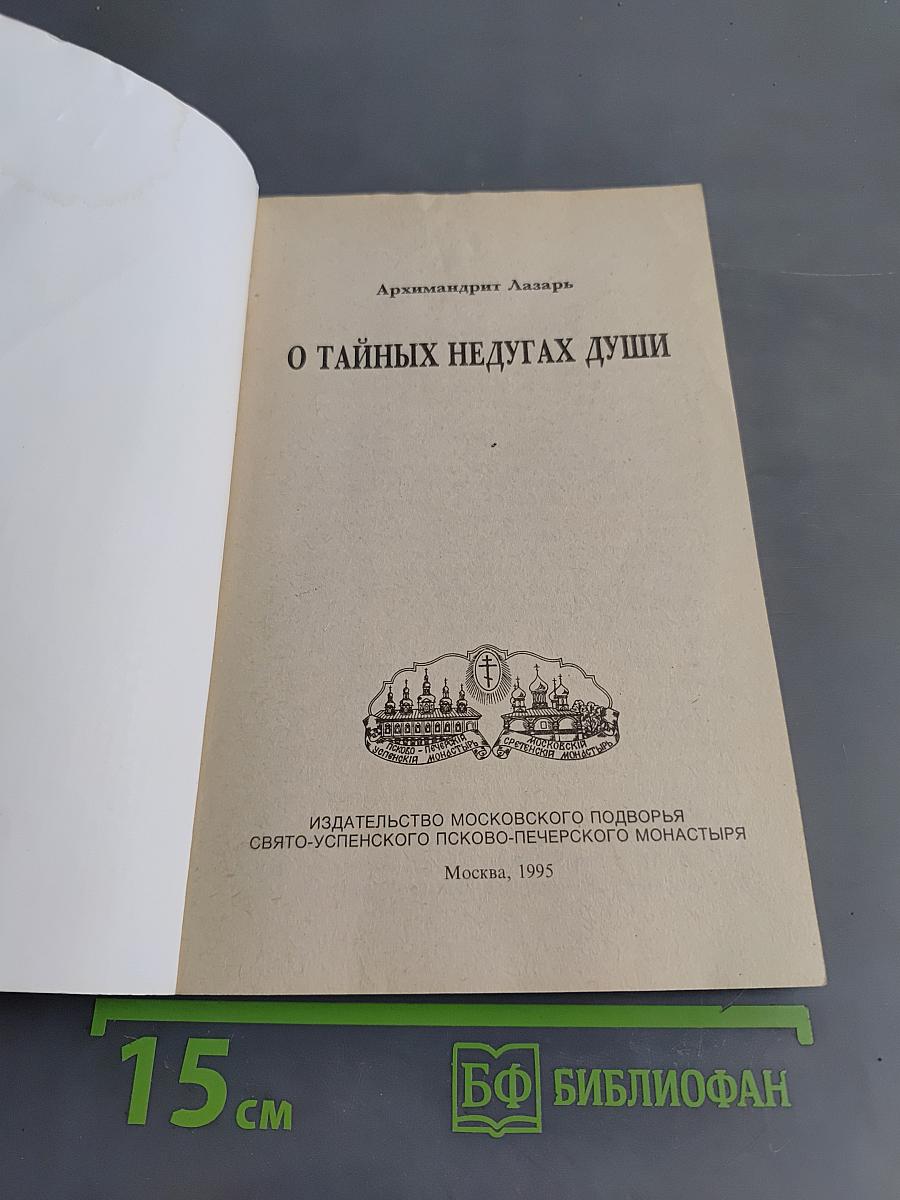 О тайных недугах души