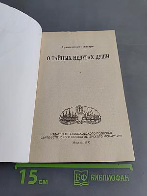 О тайных недугах души