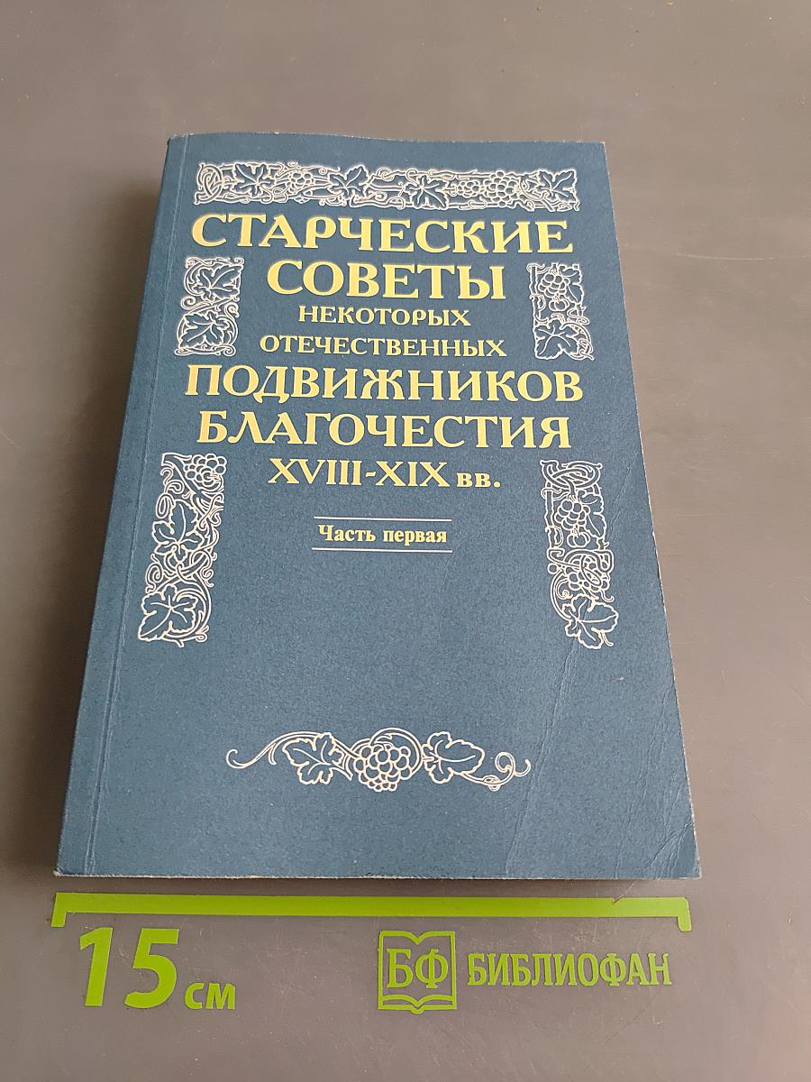 Старческие советы некоторых отечественных подвижников благочестия XVIII-XIX вв. Часть первая