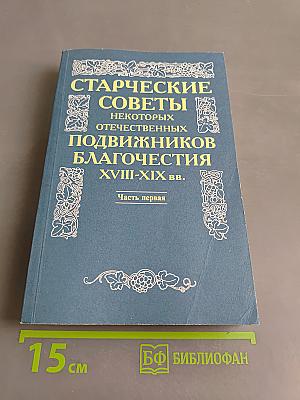Старческие советы некоторых отечественных подвижников благочестия XVIII-XIX вв. Часть первая