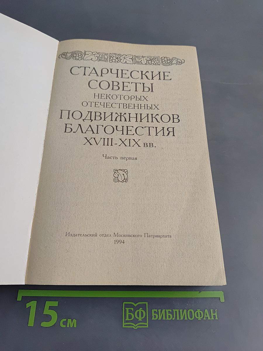 Старческие советы некоторых отечественных подвижников благочестия XVIII-XIX вв. Часть первая