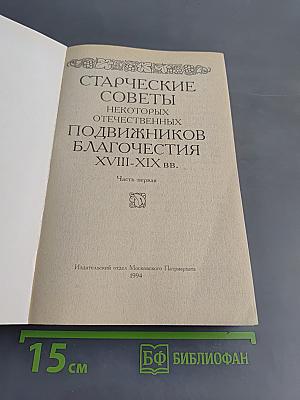 Старческие советы некоторых отечественных подвижников благочестия XVIII-XIX вв. Часть первая
