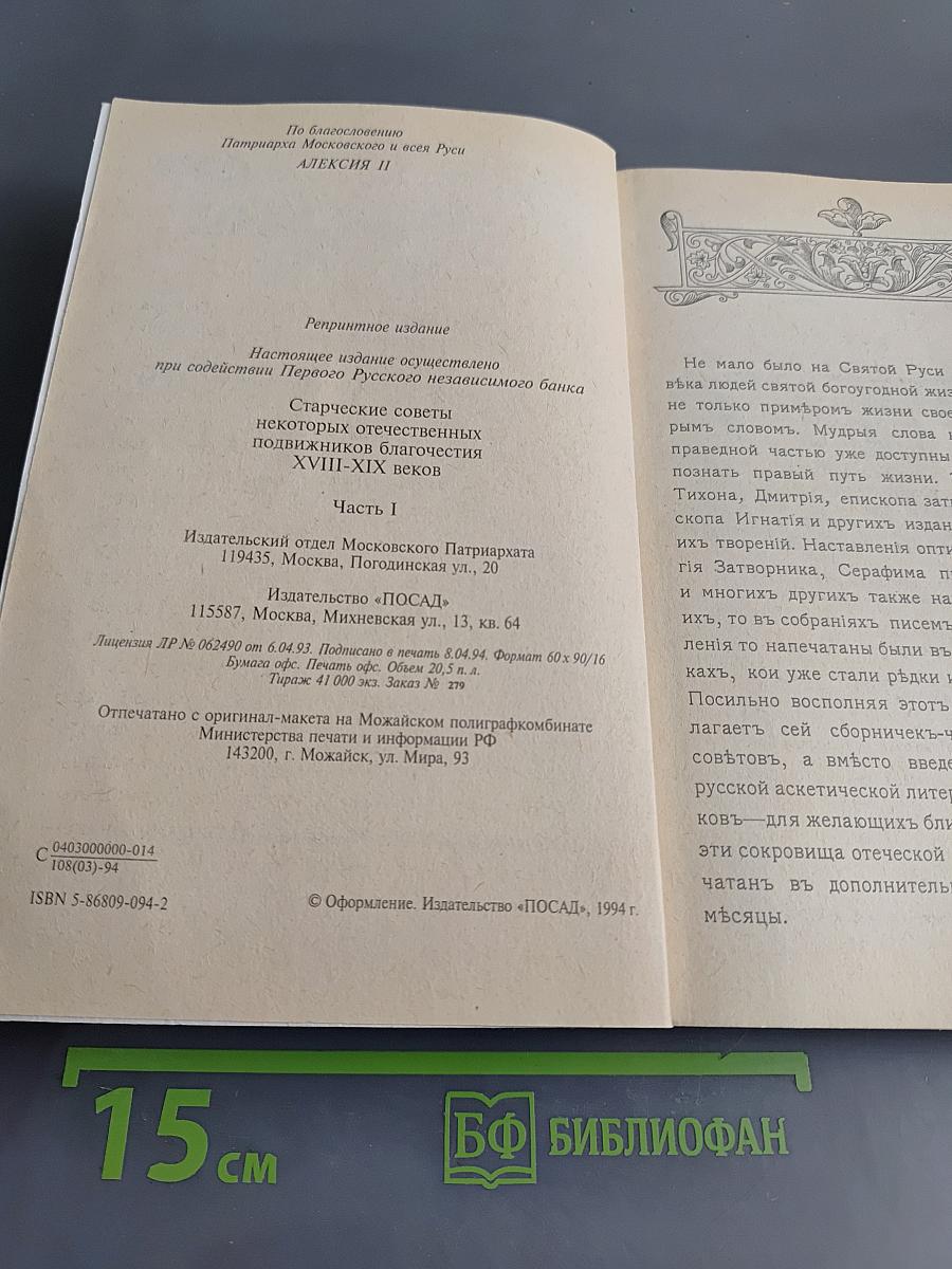 Старческие советы некоторых отечественных подвижников благочестия XVIII-XIX вв. Часть первая