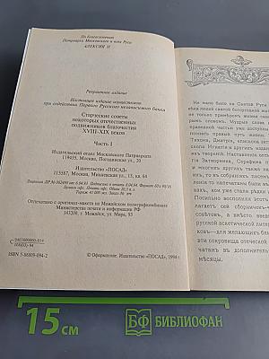 Старческие советы некоторых отечественных подвижников благочестия XVIII-XIX вв. Часть первая