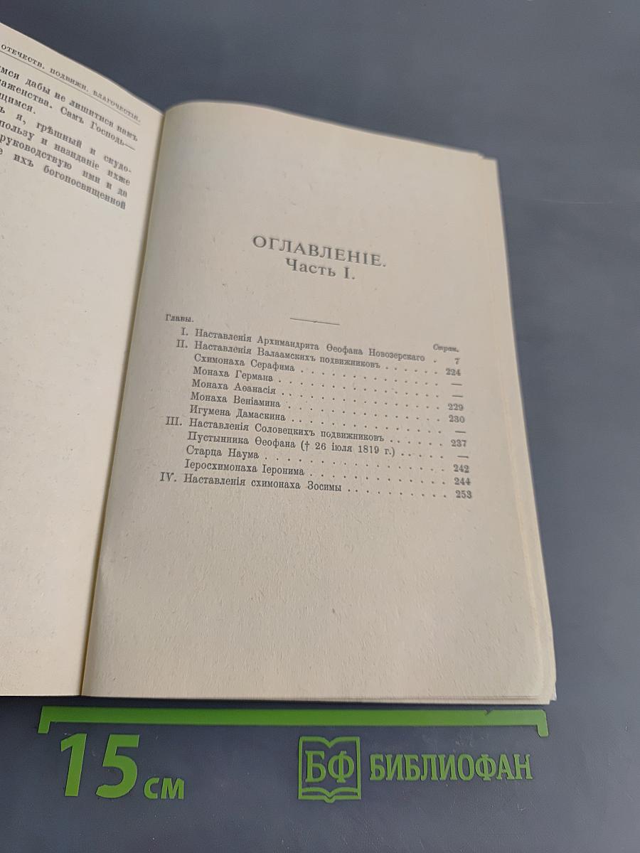 Старческие советы некоторых отечественных подвижников благочестия XVIII-XIX вв. Часть первая