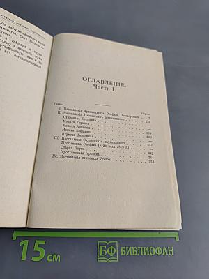 Старческие советы некоторых отечественных подвижников благочестия XVIII-XIX вв. Часть первая