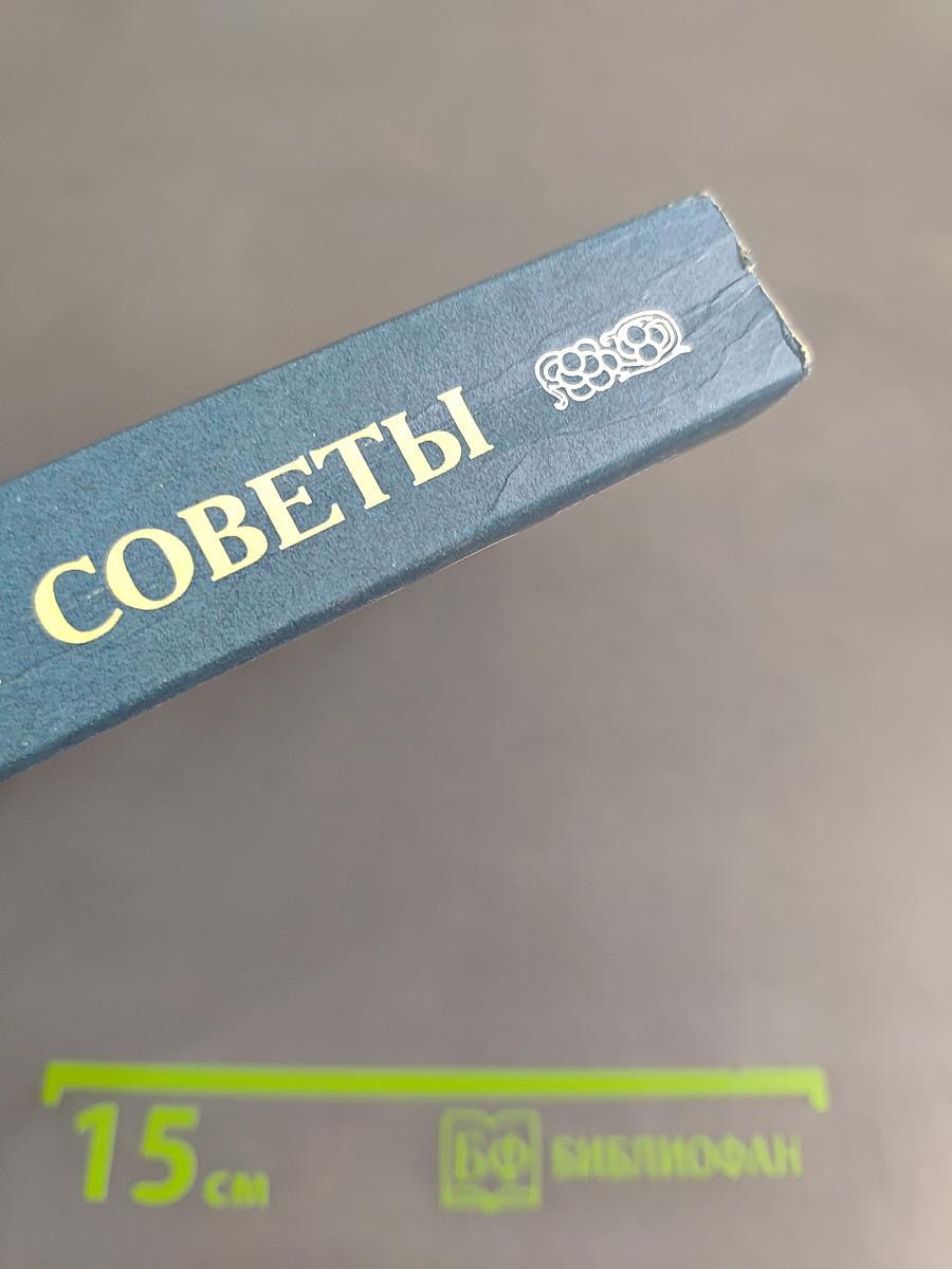 Старческие советы некоторых отечественных подвижников благочестия XVIII-XIX вв. Часть первая