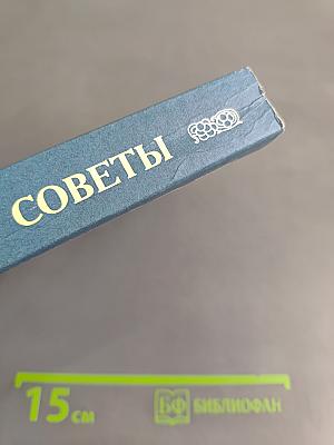 Старческие советы некоторых отечественных подвижников благочестия XVIII-XIX вв. Часть первая