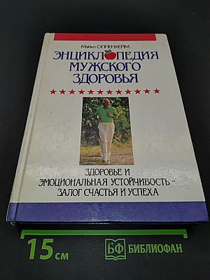 Энциклопедия мужского здоровья