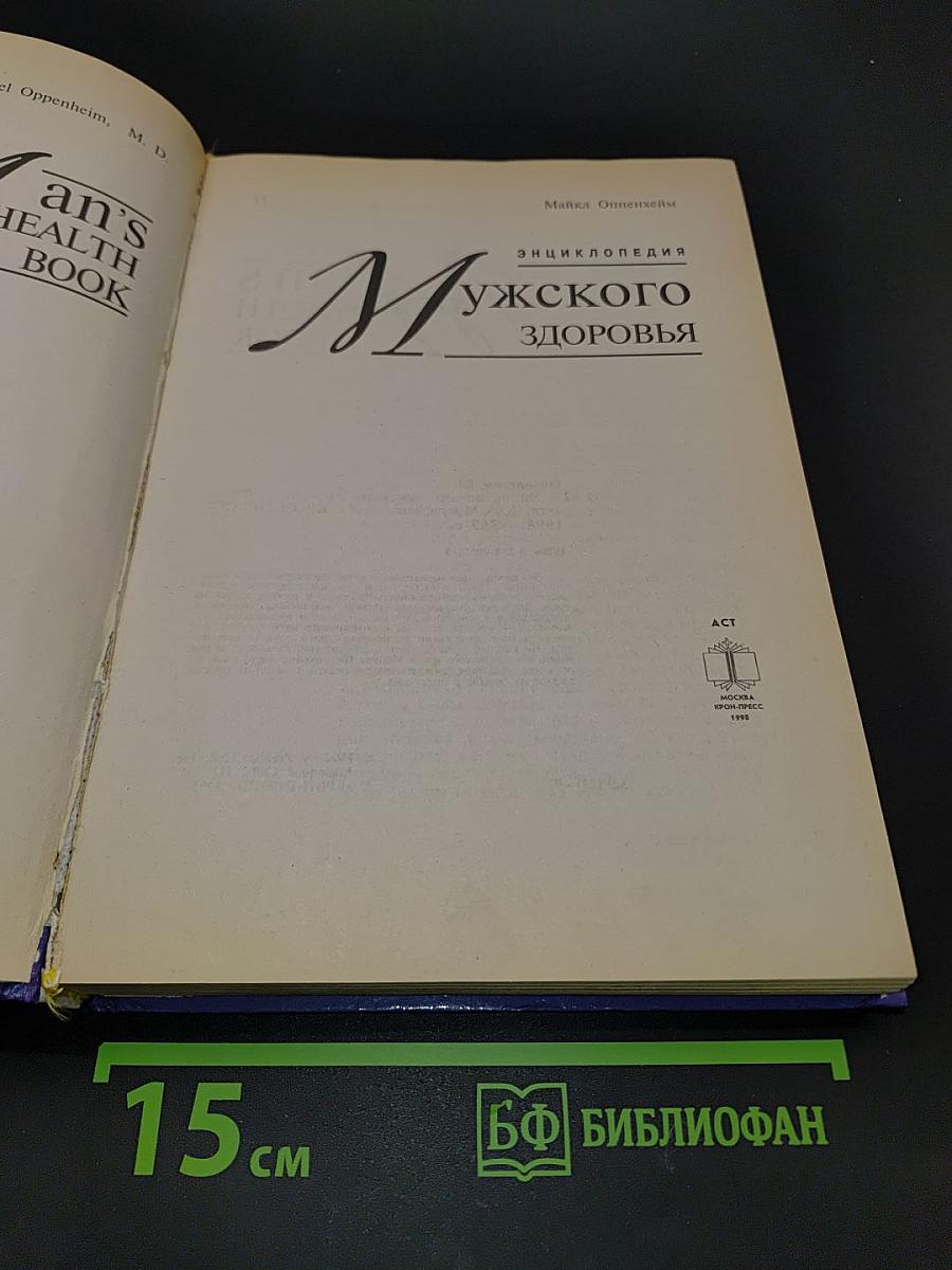 Энциклопедия мужского здоровья