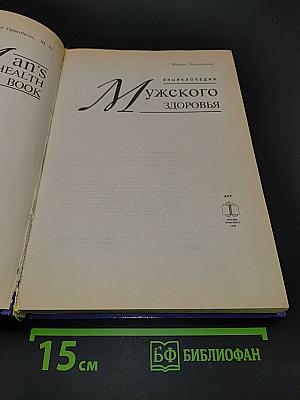 Энциклопедия мужского здоровья