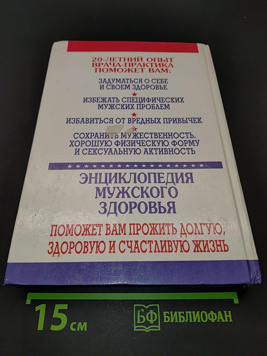 Энциклопедия мужского здоровья