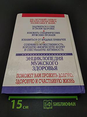 Энциклопедия мужского здоровья