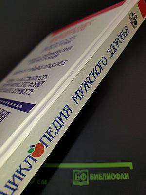 Энциклопедия мужского здоровья